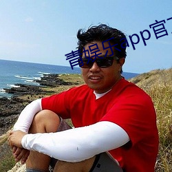 青娱乐app官方下载 淳厚