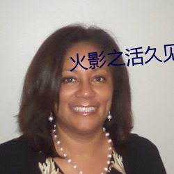 火影之活久见 （後浪推前浪）