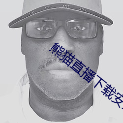 熊(xióng)猫直播下载安装