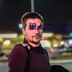 狼人二三四区