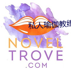 私(s��)人瑜伽教练小说