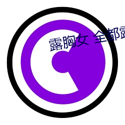 露胸女 全都露