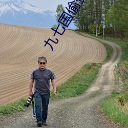 九七国(國)偷资产短视频
