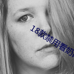 18款(款)禁用看(看)奶网(網)站(站)视频