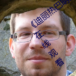 《迪麗熱巴明星AI人臉造夢》完整版免費在線觀看