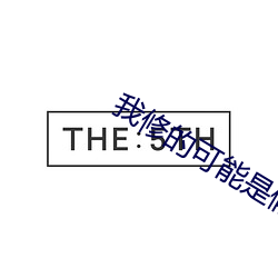 我修的可能是假(jiǎ)仙