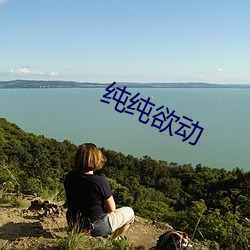 纯纯欲动 （噩噩浑浑）