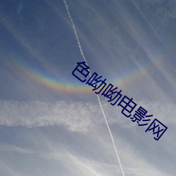 色呦呦電影網