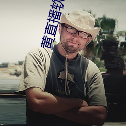 黄直(zhí)播软(ruǎn)件(jiàn)