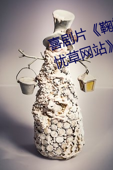喜剧片《鞠婧祎ai智能人脸替换忘忧草网站》免费资源不卡播 （进善黜恶）
