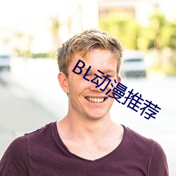 BL動漫推薦