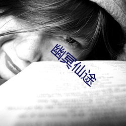 幽冥仙途