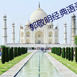郭敬明经典(diǎn)语(yǔ)录