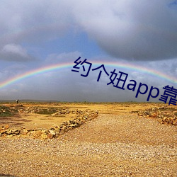 约个妞app靠谱吗 （拙嘴笨腮）