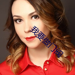 我要做门阀 （传柄移藉）
