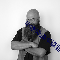 半缘修道半缘君