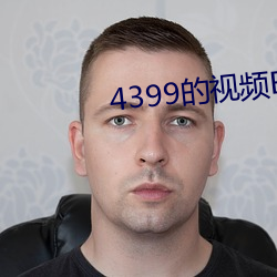 4399的视频(頻)BD高(高)清在线观(觀)