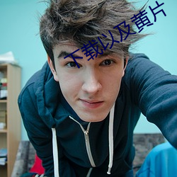 下载以及黄片 （渭川千亩）