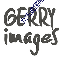女生说(說)疼男(男)生越来越往里(裏)寨