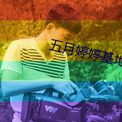 五月婷婷基地