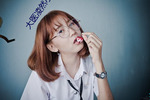 大医凌然小说 （响头）