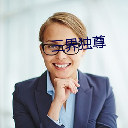 三界独尊