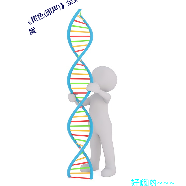 《黄色(原声)》全集免费在线观看百度 （水菜不交）