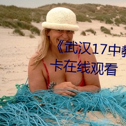 武漢17中教室門種子》高清不卡在線觀看