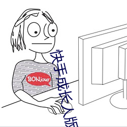 快手成長人版下載