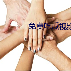 免费吃(吃)瓜视频