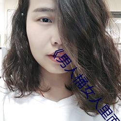 《男人桶女人里(lǐ)面爽爽的》在线(xiàn)观看电(diàn)视