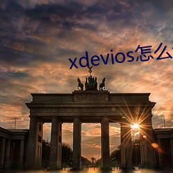 xdevios怎么进去