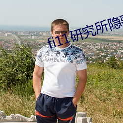 fi11研究所隱藏入口