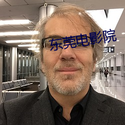 东莞电影院