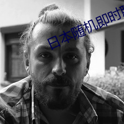 日本随机即时聊天软件