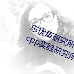 忘忧草研究所隐藏地址网页版:h5.hxcpp实验研究所在线观看