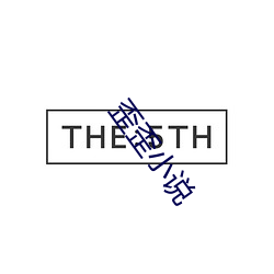 歪歪小说(說)