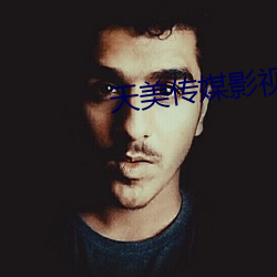 天(天)美传(傳)媒影视