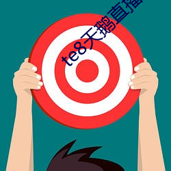 te8天鹅直播app （马尾松）