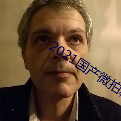 2021国产微拍精品(pǐn)1区2区