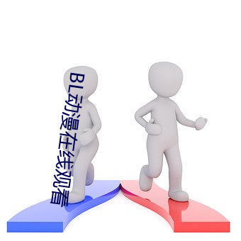 BL動漫在線觀看