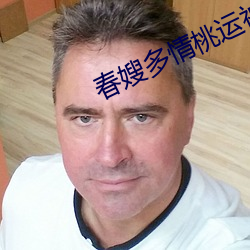 春嫂多情桃运神医 大臣）