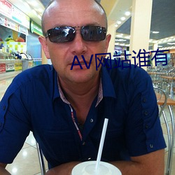 AV网站谁有