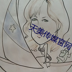 天美传媒官网