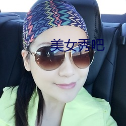 美女秀吧