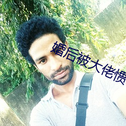 婚后(hòu)被大佬惯坏了(le)