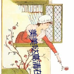 美美哒高(高)清在(在)线观看(看)免费(費)视(視)