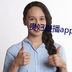 贵妇直播(bō)app