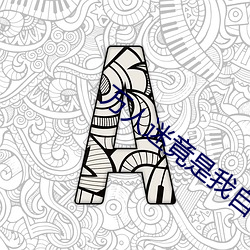ca88手机客户端(安卓/苹果)CA88会员登录入口