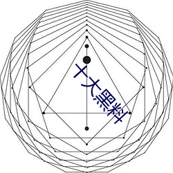 十大黑料(料)